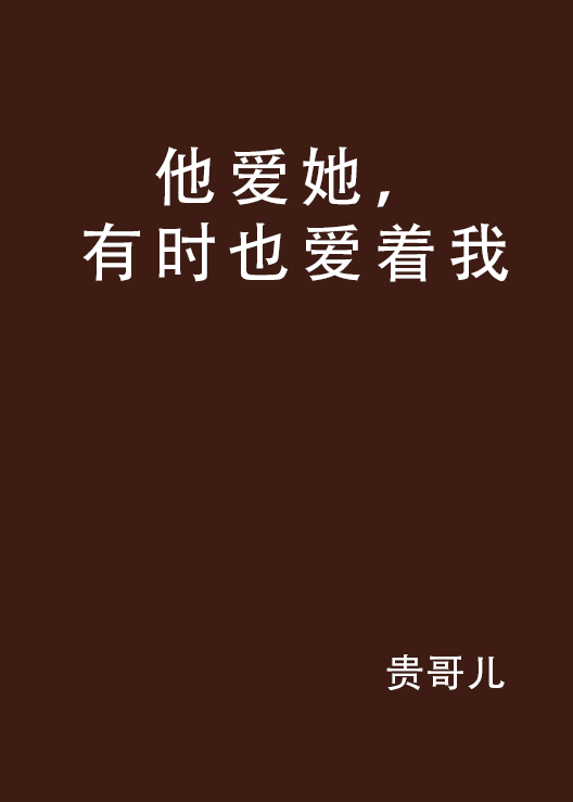 他爱她,有时也爱着我 他爱她,有时也爱着我