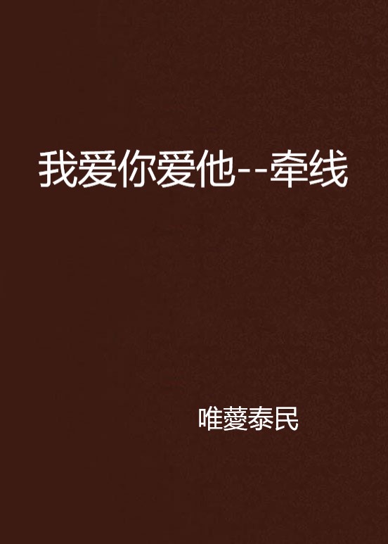 我爱你爱他--牵线 我爱你爱他--牵线