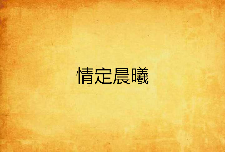 情定晨曦 情定晨曦