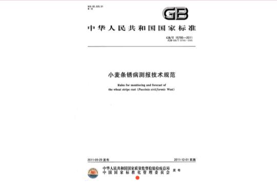 小麦条鏽病测报技术规範 小麦条鏽病测报技术规範