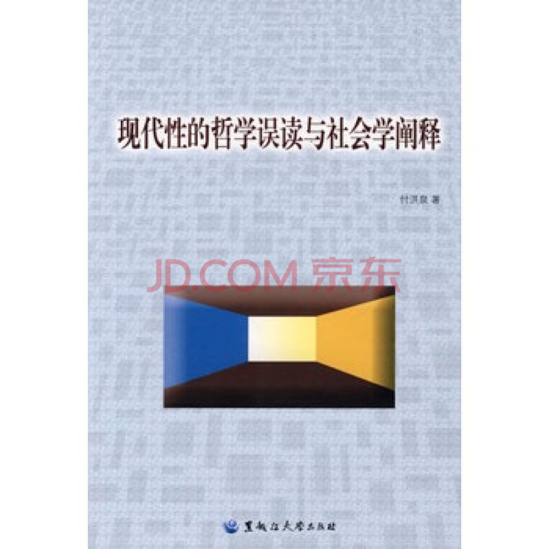 现代性的哲学误读与社会学阐释 现代性的哲学误读与社会学阐释