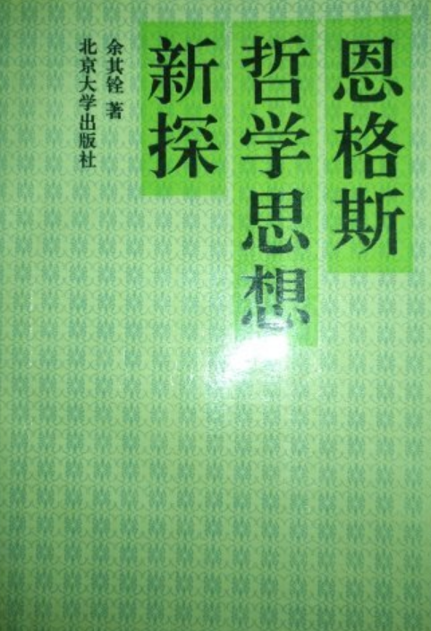 恩格斯哲学思想新探 恩格斯哲学思想新探