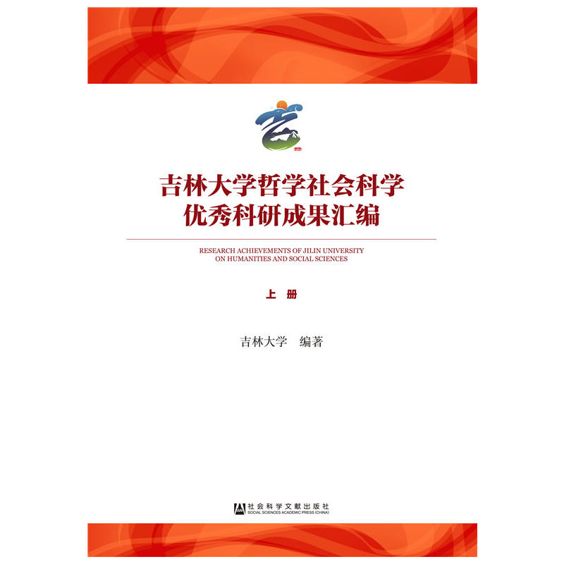 吉林大学哲学社会科学优秀科研成果彙编(全2册) 吉林大学哲学社会科学优秀科研成果彙编(全2册)
