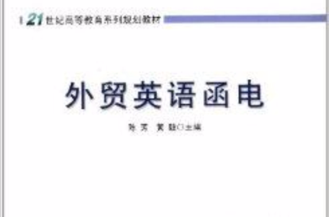 21世纪高等教育系列规划教材:外贸英语函 21世纪高等教育系列规划教材:外贸英语函