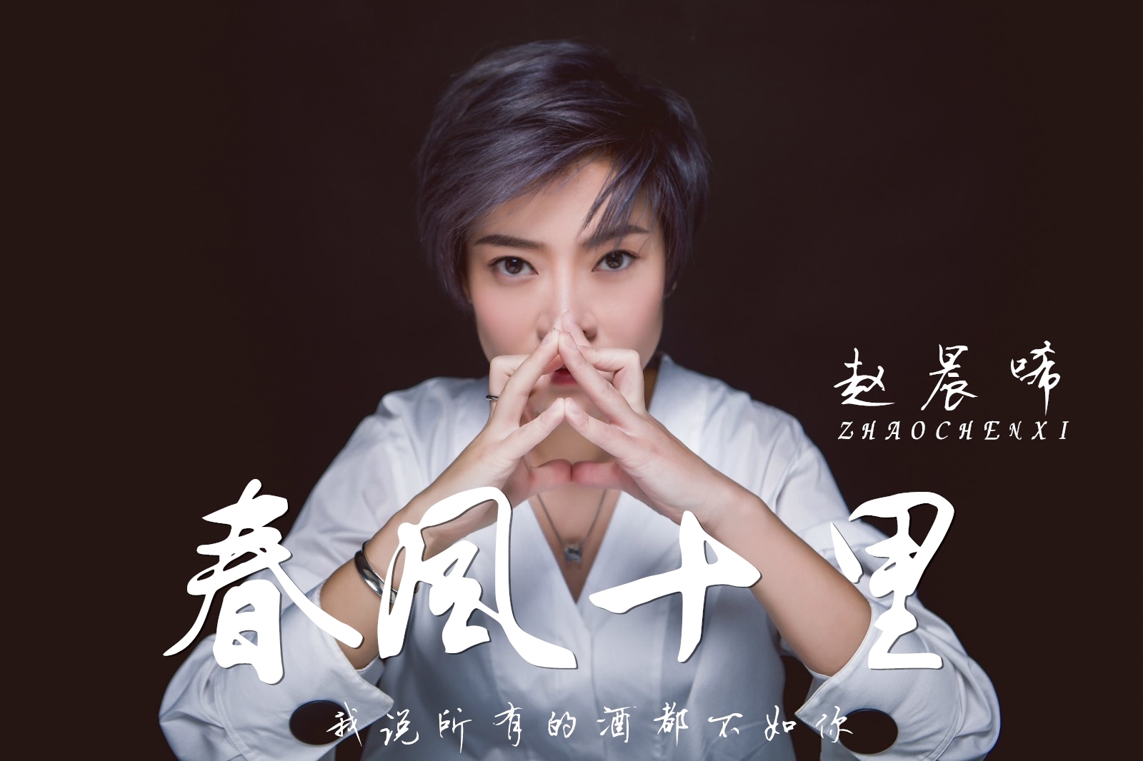 我知道爱(赵晨唏2017年发行歌曲) 我知道爱(赵晨唏2017年发行歌曲)