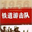 红色经典电影阅读:铁道游击队 红色经典电影阅读:铁道游击队