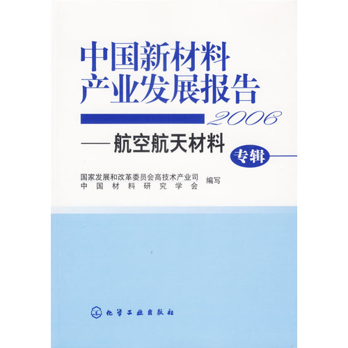 中国新材料产业发展报告—2006航空航天材料专辑 中国新材料产业发展报告—2006航空航天材料专辑