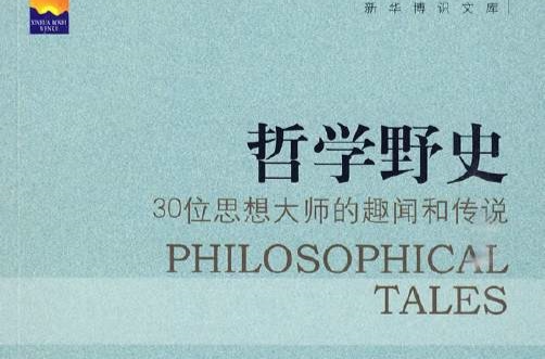 哲学野史 哲学野史