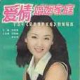 爱情婚姻家庭 爱情婚姻家庭