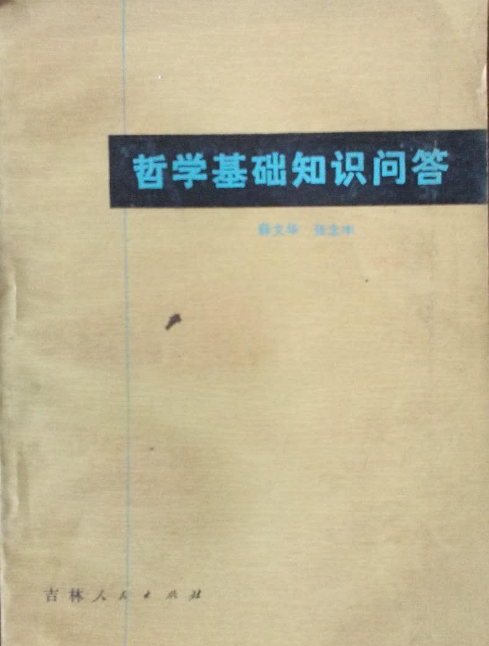 哲学基础知识问答 哲学基础知识问答