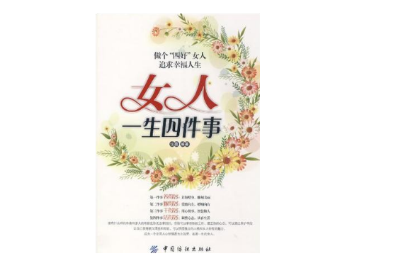 女人一生四件事 女人一生四件事