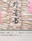 《外省书》 《外省书》
