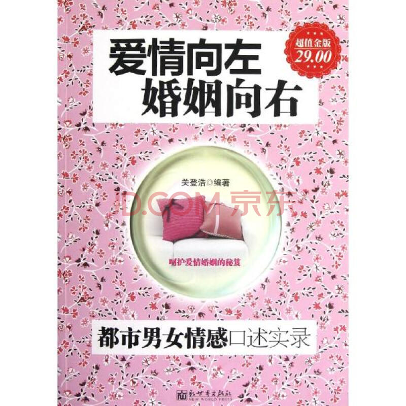 爱情向左婚姻向右-超值金版 爱情向左婚姻向右-超值金版