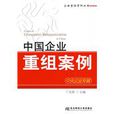 中国企业重组案例 中国企业重组案例