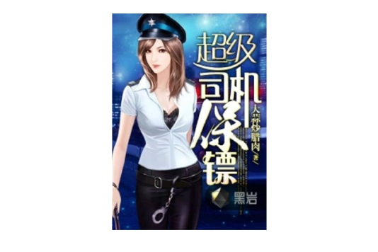 超级司机保镖 超级司机保镖
