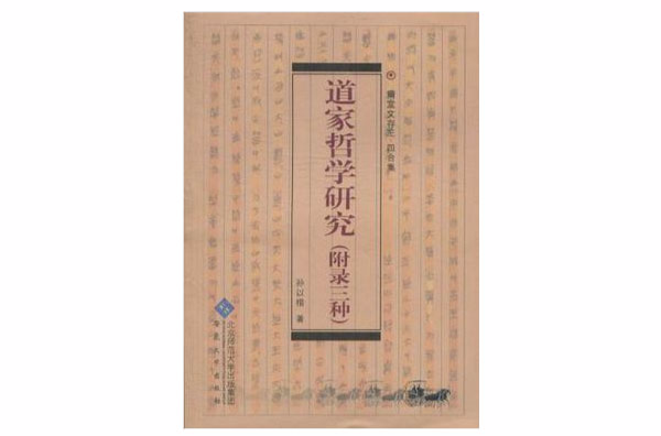 道家哲学研究(道家哲学研究:(附录三种)) 道家哲学研究(道家哲学研究:(附录三种))