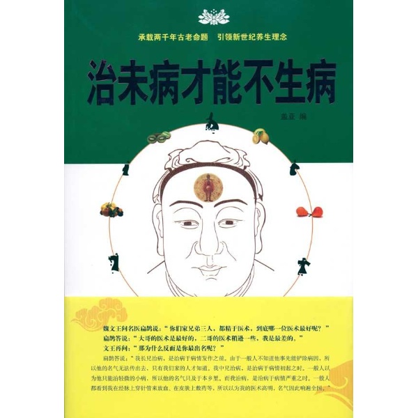 治未病才能不生病 治未病才能不生病
