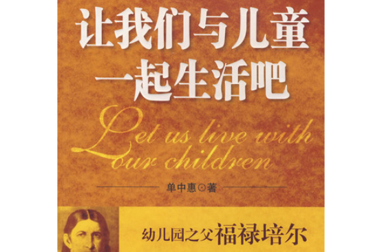 让我们与儿童一起生活吧 让我们与儿童一起生活吧