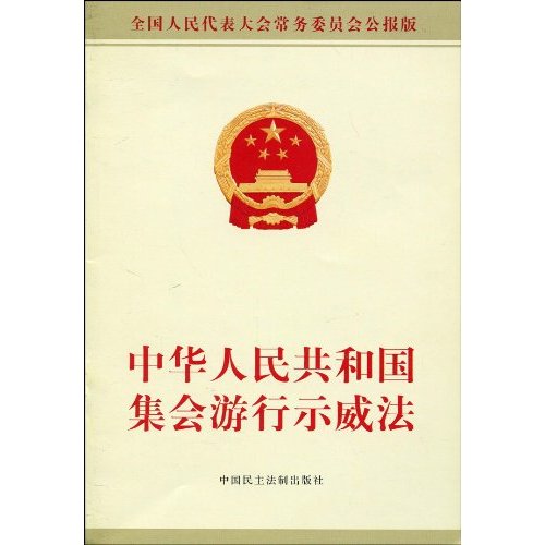 中华人民共和国集会游行示威法 中华人民共和国集会游行示威法