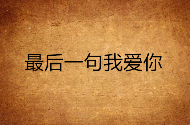 最后一句我爱你(小说) 最后一句我爱你(小说)