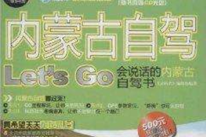 内蒙古自驾Let\x27S Go 内蒙古自驾Let\x27S Go