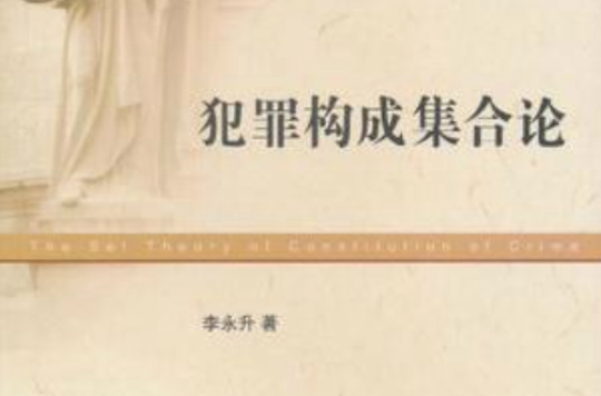 犯罪构成集合论 犯罪构成集合论