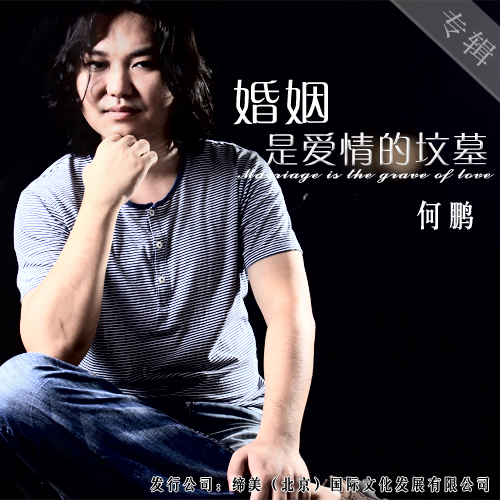 婚姻是爱情的坟墓 婚姻是爱情的坟墓