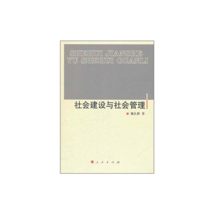 社会建设与社会管理 社会建设与社会管理