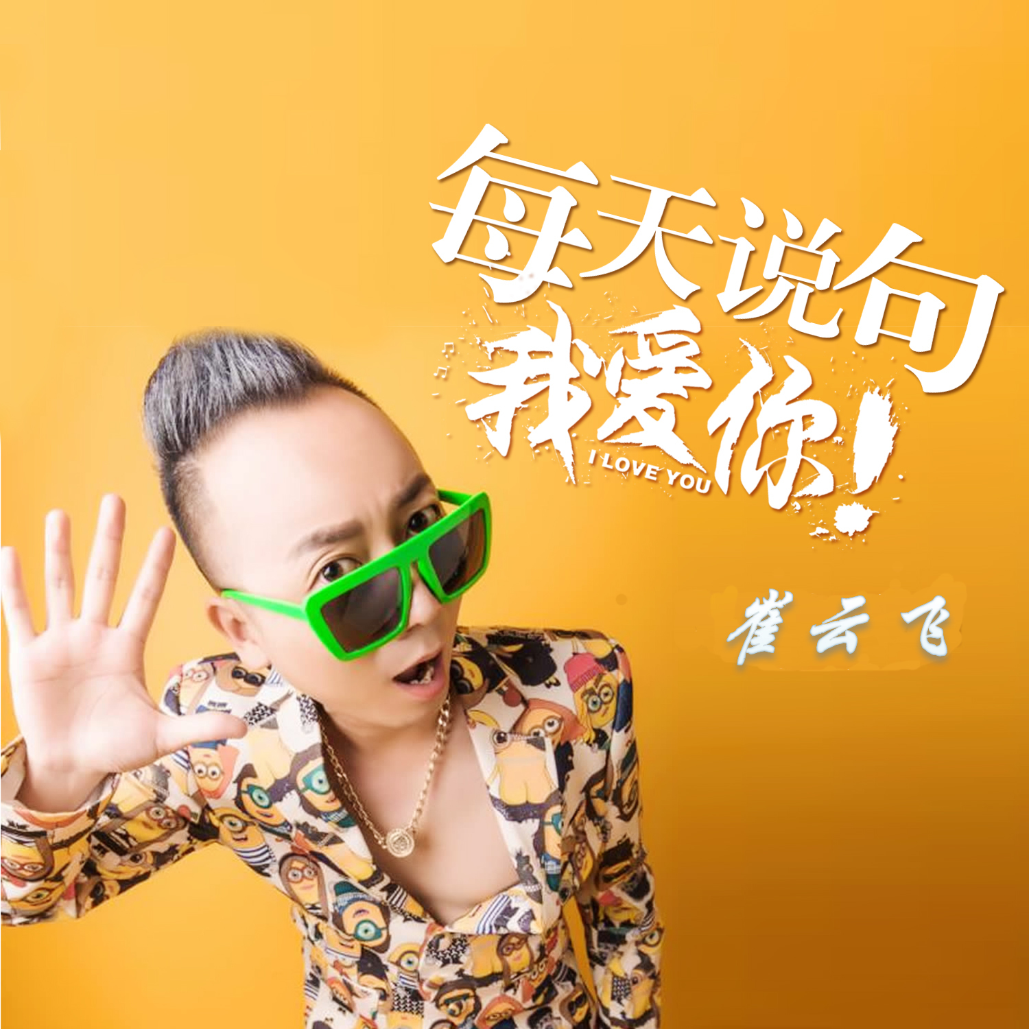 每天说句我爱你(崔云飞演唱歌曲) 每天说句我爱你(崔云飞演唱歌曲)
