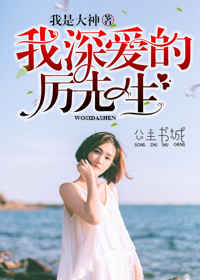 我深爱的厉先生 我深爱的厉先生