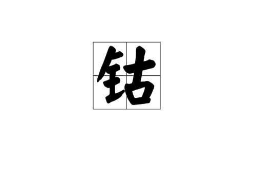 钴(Cobalt) 钴(Cobalt)