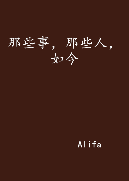 那些事，那些人，如今