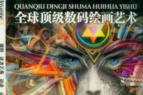 全球顶级数码绘画艺术(第2辑) 全球顶级数码绘画艺术(第2辑)
