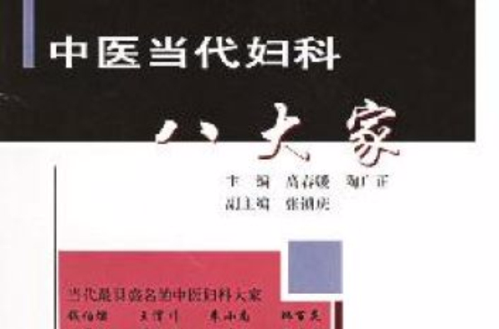 中医当代妇科八大家 中医当代妇科八大家