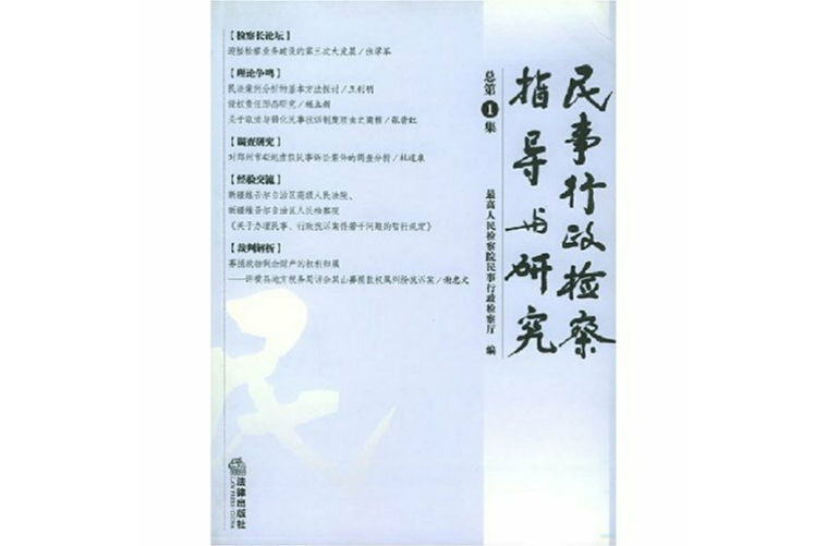 民事行政检察指导与研究 民事行政检察指导与研究