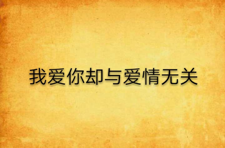 我爱你却与爱情无关