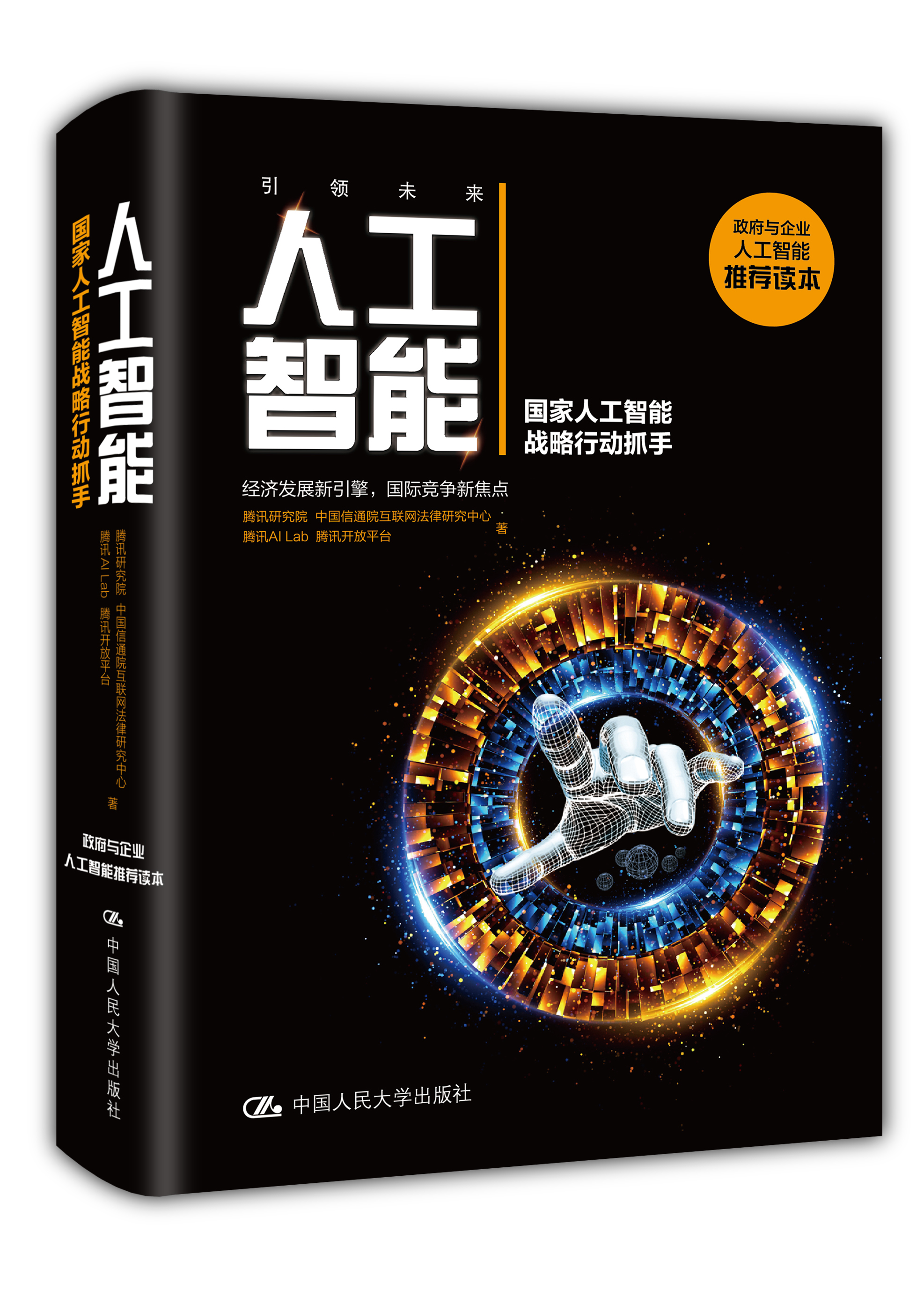 人工智慧:国家人工智慧战略行动抓手 人工智慧:国家人工智慧战略行动抓手