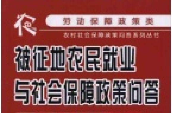 被征地农民就业与社会保障政策问答 被征地农民就业与社会保障政策问答