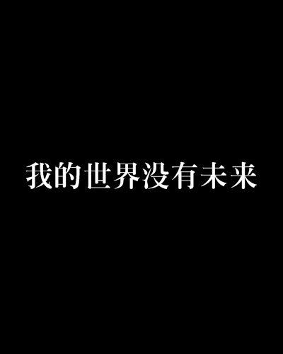 我的世界没有未来