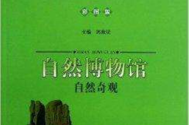 自然博物馆:自然奇观 自然博物馆:自然奇观