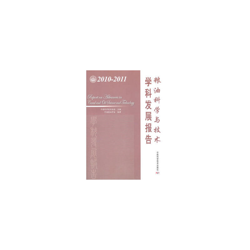 粮油科学与技术学科发展报告(2010-2011) 粮油科学与技术学科发展报告(2010-2011)