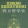 西方哲学史(上) 西方哲学史(上)