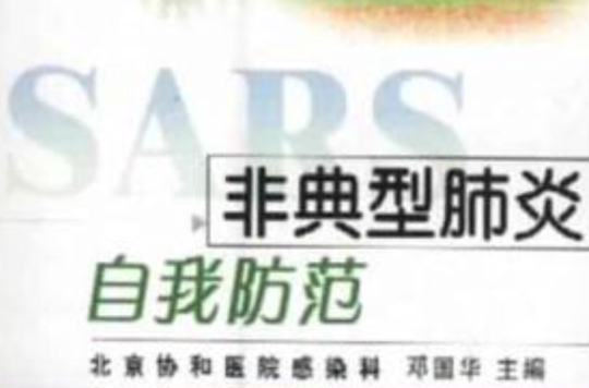 非典型肺炎自我防範 非典型肺炎自我防範