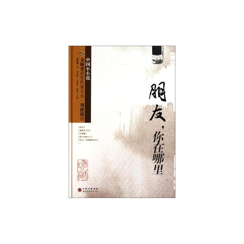 金麻雀获奖作家文丛 · 刘建超卷:朋友你在哪里 金麻雀获奖作家文丛 · 刘建超卷:朋友你在哪里