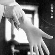 女法医手记(王雪梅所着书籍) 女法医手记(王雪梅所着书籍)