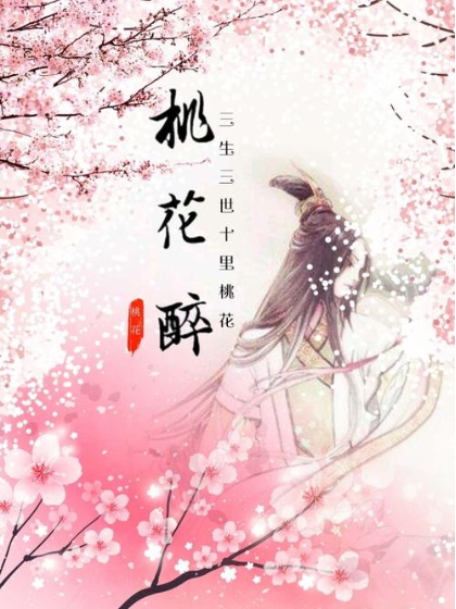 桃花醉之爱你的那个人 桃花醉之爱你的那个人