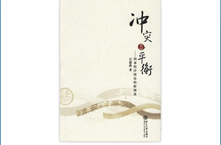 冲突与平衡:刑事程式理论的新视角 冲突与平衡:刑事程式理论的新视角
