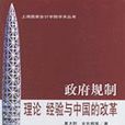 政府规制(理论经验与中国的改革) 政府规制(理论经验与中国的改革)