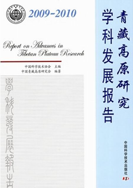 2009-2010青藏高原研究学科发展报告 2009-2010青藏高原研究学科发展报告