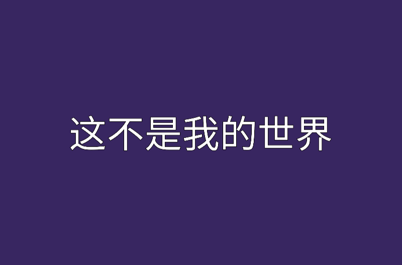 这不是我的世界